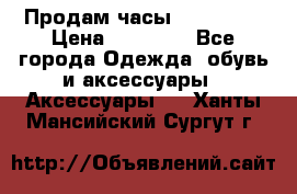 Продам часы Montblanc › Цена ­ 70 000 - Все города Одежда, обувь и аксессуары » Аксессуары   . Ханты-Мансийский,Сургут г.